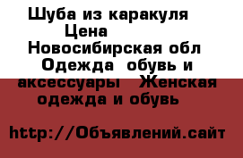 Шуба из каракуля  › Цена ­ 5 009 - Новосибирская обл. Одежда, обувь и аксессуары » Женская одежда и обувь   